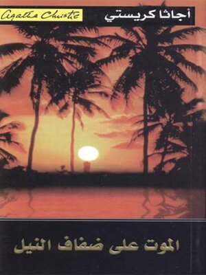 cover image of الموت على ضفاف النيل